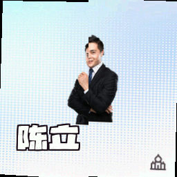 陈立